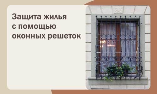 Защита жилья с помощью оконных решеток в Балахне